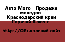 Авто Мото - Продажа мопедов. Краснодарский край,Горячий Ключ г.